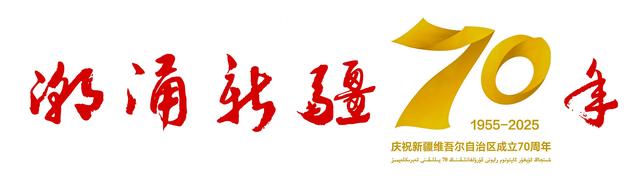 潮涌新疆70年 小村新变：达西村里的幸福日子