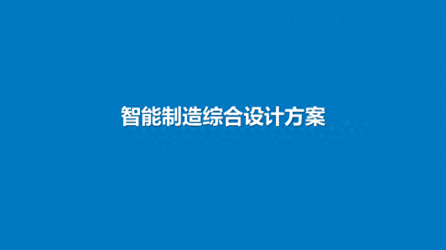 智能制造综合解决方案