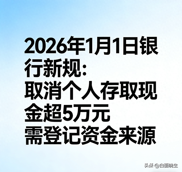 注意！银行取款有重大变化，1月1日起执行，存款超10万的储户必看