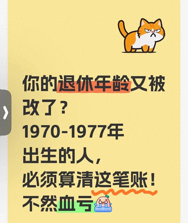 你的退休年龄又被改了？1970-1977年出生的人，必须算清这笔账！