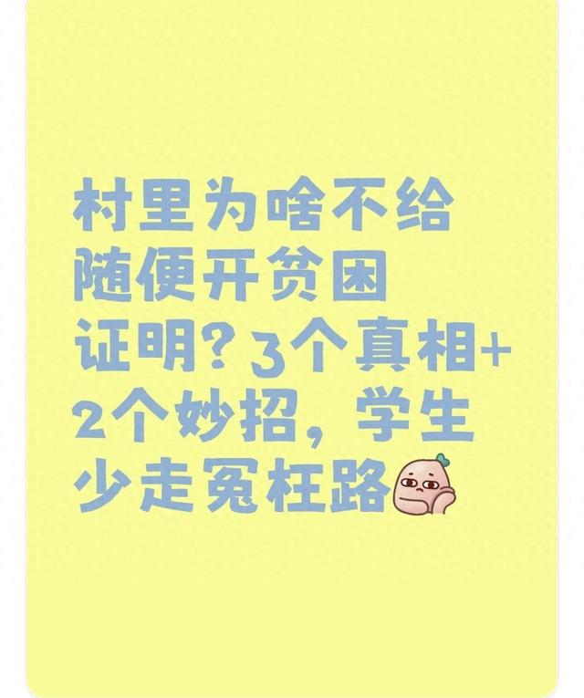 贫困证明（村里为啥不给随便开贫困证明3个真相2个妙招）