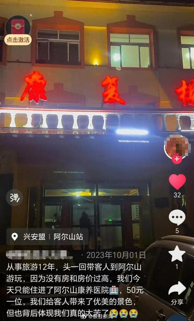 女子游阿尔山无房可订住医院过夜？院方回应