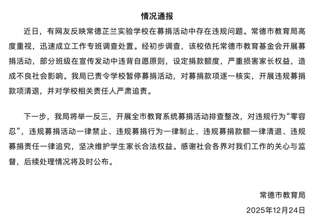 学校要求家长捐款、每人不少于1000元？当地教育局通报：严肃追责