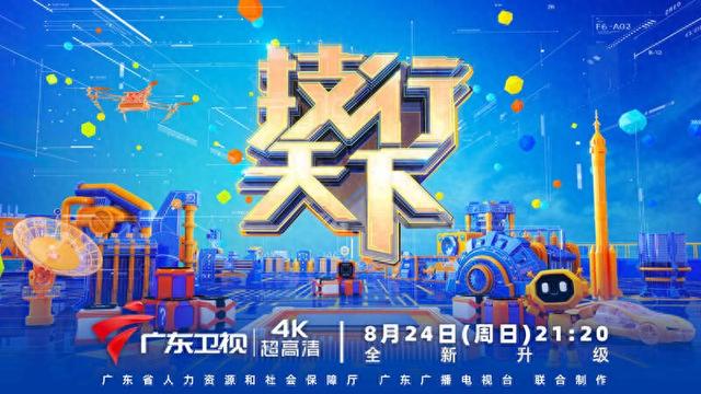 技能照亮前程！2025《技行天下》在广东卫视开播