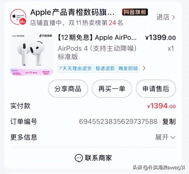 抖音购买AirPods 4维权记-正品承诺下的仲裁困局
