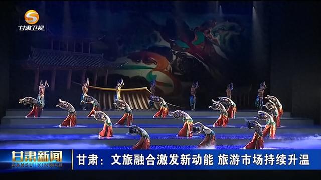 【媒体聚焦】甘肃：文旅融合激发新动能 旅游市场持续升温