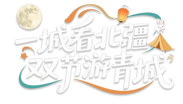 解锁双节新玩法！这条「青城烟火」宝藏路线，藏着最地道的呼和浩特！
