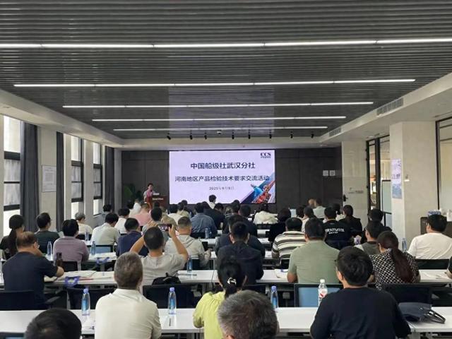 中国船级社武汉分社举办河南地区产品检验技术交流活动