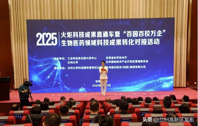 2025年火炬科技成果直通车暨“百园百校万企”科技成果转化对接活动在兰州高新区举办