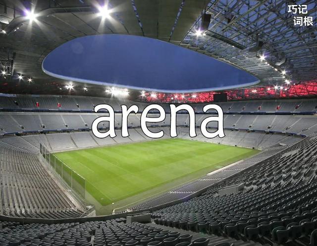 体育馆英语是什么（每日单词arena）