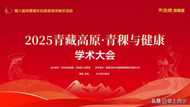 聚焦青稞产业发展 共探健康创新之路