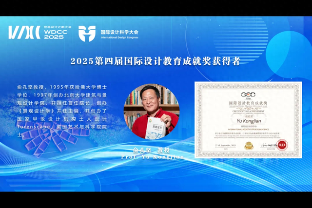 北大教授俞孔坚被追授“国际设计教育成就奖”