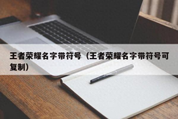 王者荣耀2个字霸气名称（王者荣耀情侣网名超甜恩爱带空白符号精选100个）