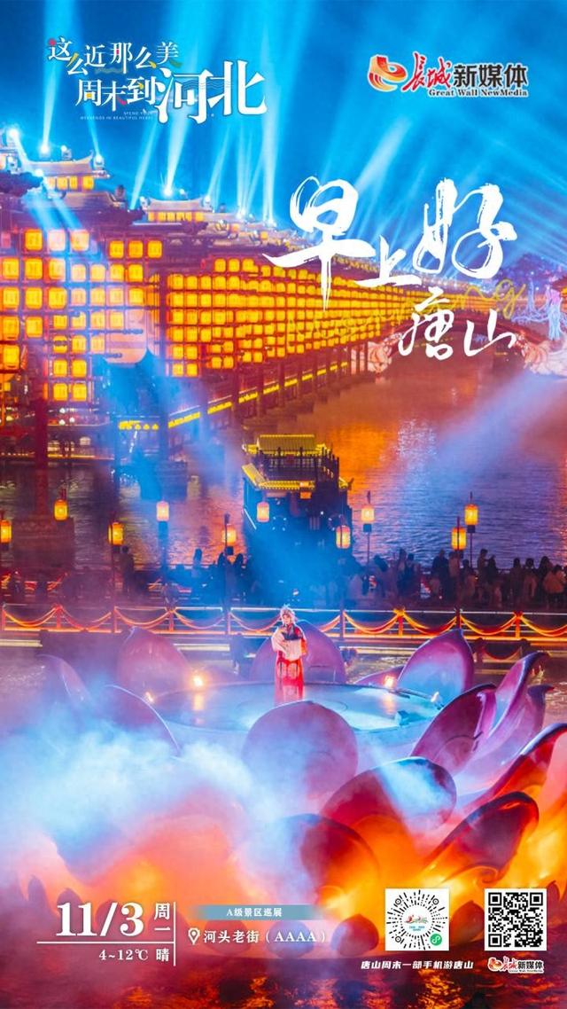 美丽唐山丨2025年11月3日（河头老街）