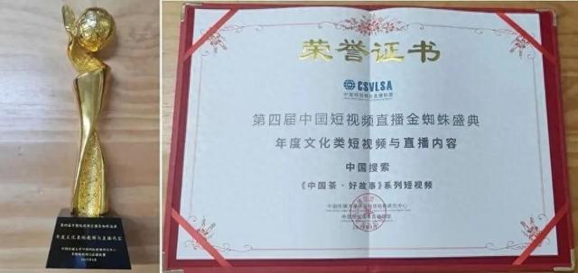 头条年度盛典直播哪里直播（天恒北茶中心中国茶·好故事斩获第四届中国短视频直播金蜘蛛盛典年度文化类短视频与直播内容大奖）