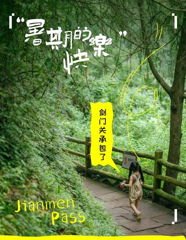 这个暑期的快乐，剑门关承包了