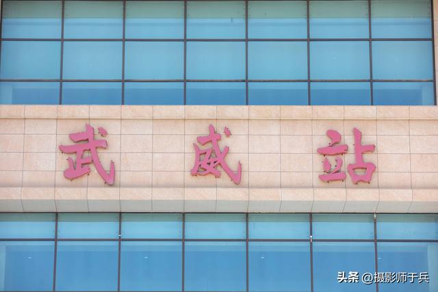 全国火车站系列之武威火车站