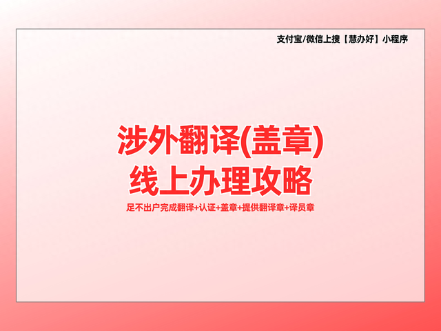 翻译资格证书有什么用处（出国翻译证件选慧办好省心省事还靠谱）