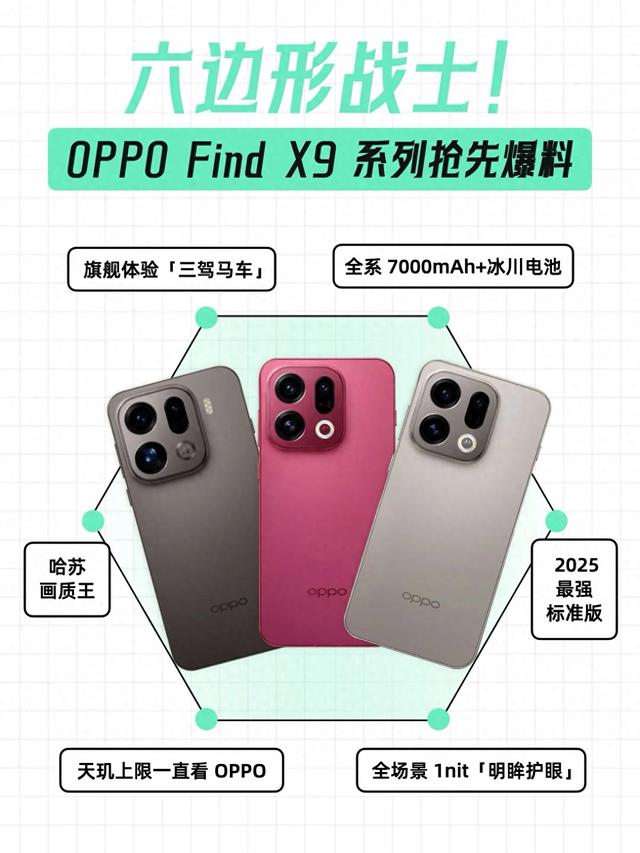 大厂堆料就是猛！Find X9系列杀手锏盘点，提前锁定年度机皇？