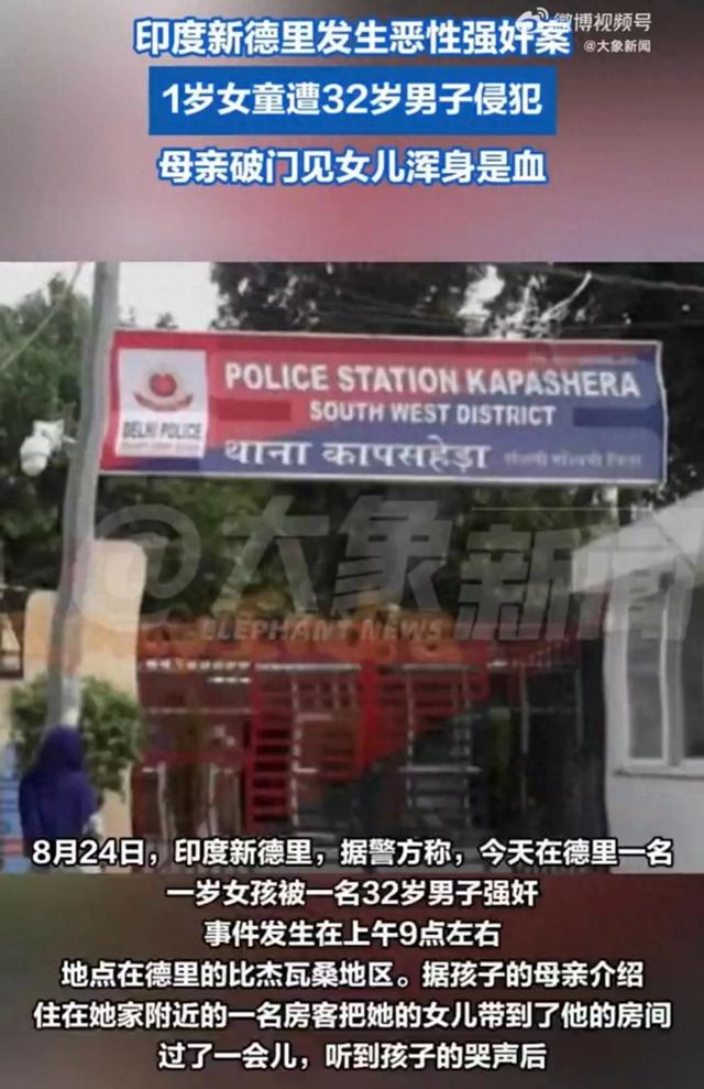 1岁女童遭32岁男子侵犯，母亲破门见女儿赤身裸体浑身是血，印度新德里发生恶性强奸案