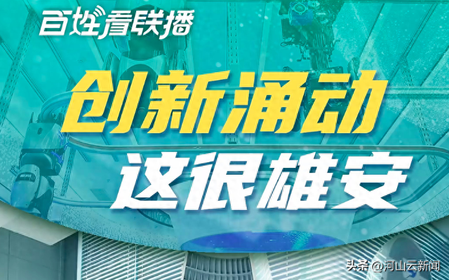 百姓看联播 | 创新涌动，这很雄安