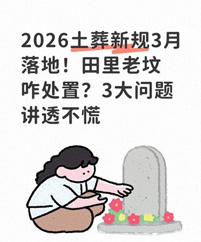 2026土葬新规3月施行！田里老坟怎处置？3大问题说清不慌