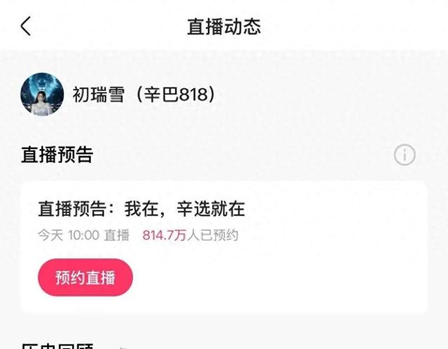 初瑞雪接手辛巴账号后直播首秀！辛巴连线告别：真的退了，包括所有职务和公司股权