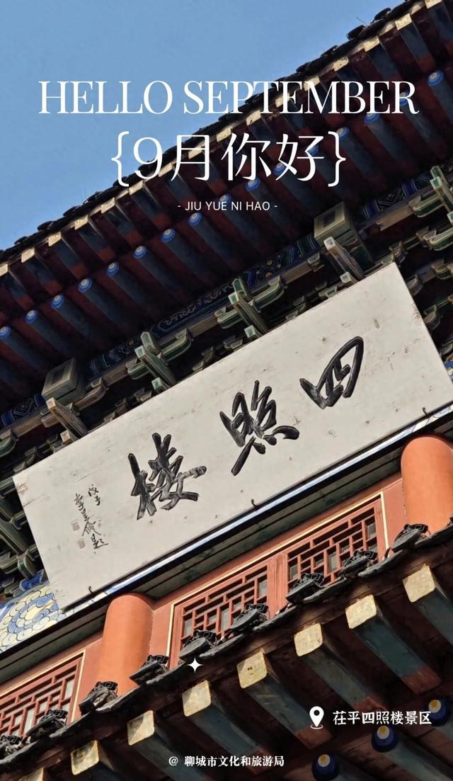 两河之约 漫步茌平：9月，请收下这份温柔小城的旅行攻略