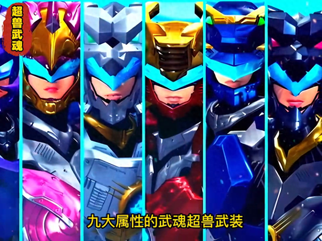 超兽武装2.0破解版（斗罗超兽武装）