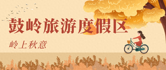 风渐凉，来福建寻一片温柔的秋