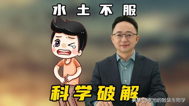 怎样预防旅行中的“水土不服”？哪种方法最科学
