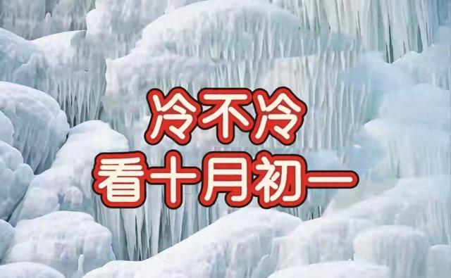 “冷不冷，看十月初一”，今日十月初一，今年冬天会十分寒冷吗？