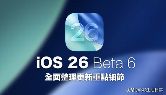 苹果突发 iOS 26 Beta 6：速度更快、特效升级，这9项变化别错过