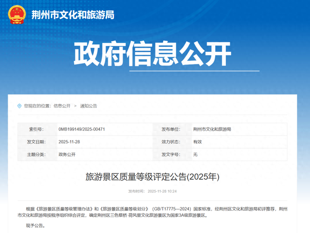 荆州新增一家国家3A级景区