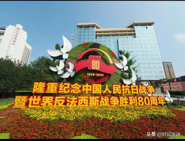 纪念抗战胜利80周年主题花坛亮相长安街，用鲜花诉说家国记忆