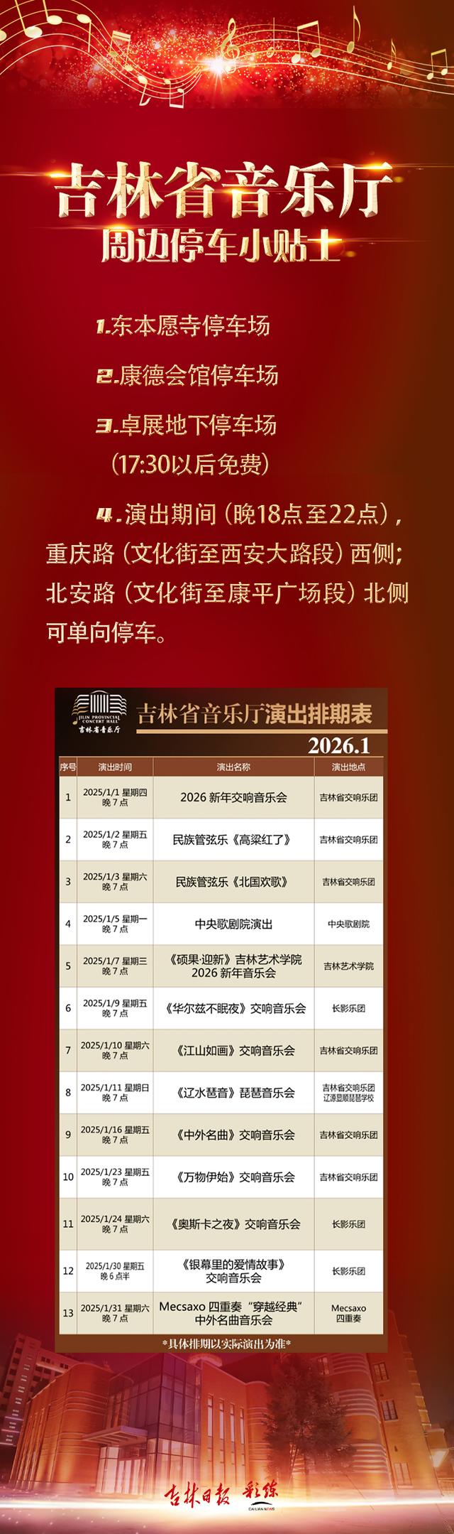 长图｜请查收！吉林省音乐厅周边停车场小贴士来了！