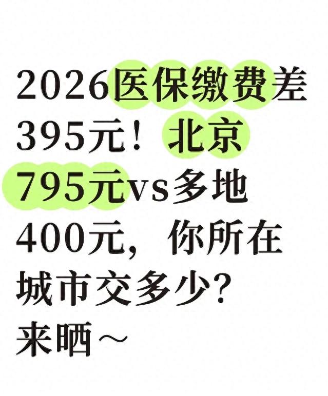 2026医保缴费大不同!多地400元,北京最高795元,你那交多少?