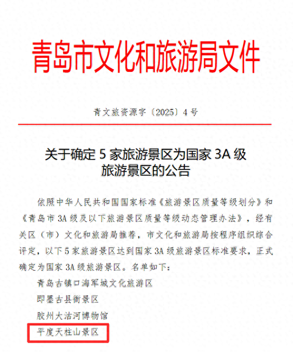 青岛平度：天柱山景区获评国家3A级旅游景区