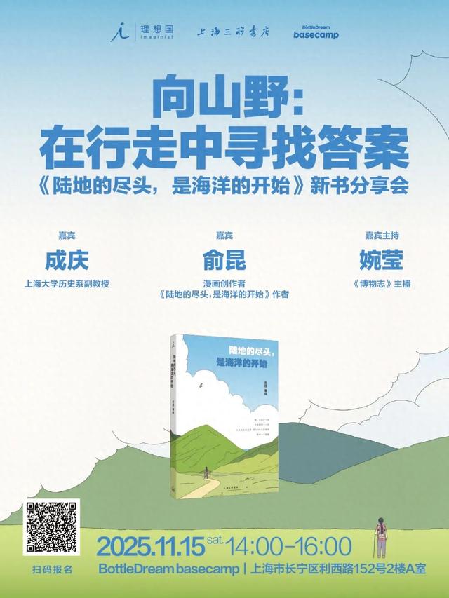 上海活动招募｜成庆×俞昆×婉莹：在山野行走中寻找答案