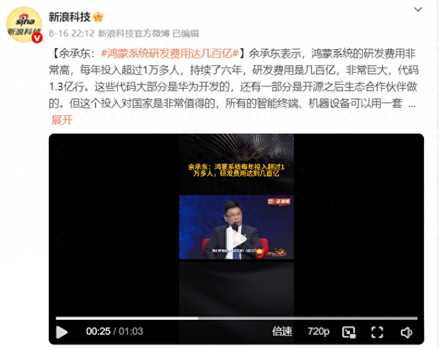 余承东：鸿蒙系统研发费用达几百亿，投入意义重大
