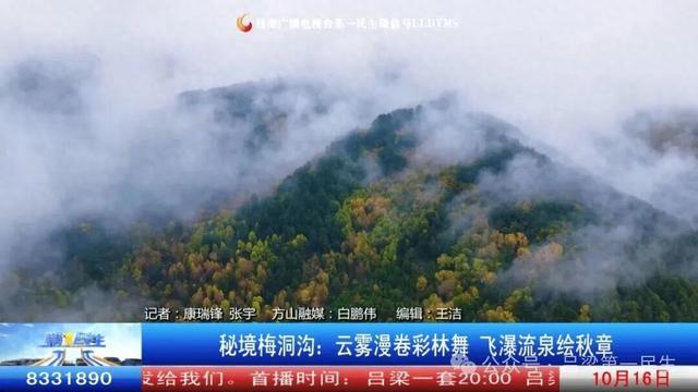 秘境梅洞沟：云雾漫卷彩林舞 飞瀑流泉绘秋章