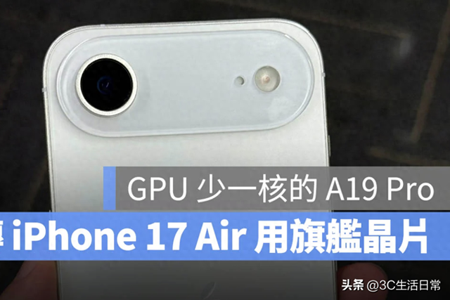 iPhone 17 Air 爆料反转！A19 Pro 芯片上身却砍掉 GPU 核心，内幕曝光