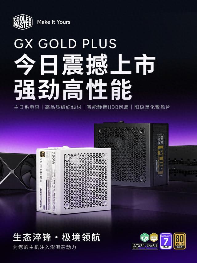 酷冷至尊GX Plus金牌全模ATX 3.1电源上市，750W款559元