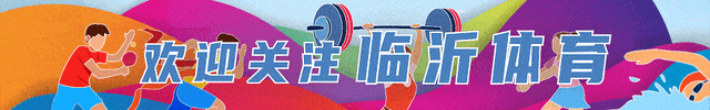 “好运山东”2025临沂市“走遍蒙山沂水”万人登山拾秋活动圆满举行