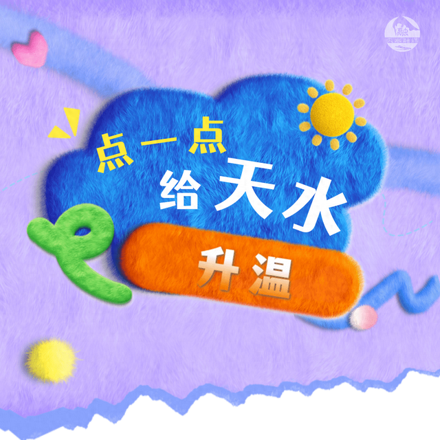 点一点！给天水“升温”