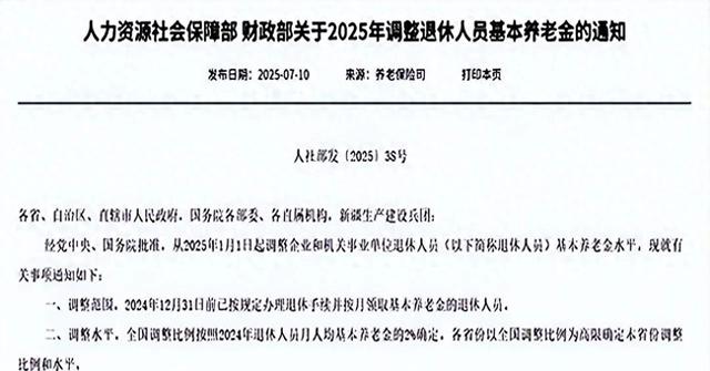 三地养老金调整额已可以查到，2025年挂钩调整让位定额增加额？
