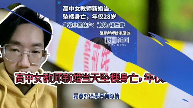 28岁女教师新婚当天坠楼身亡，令人心碎！💔