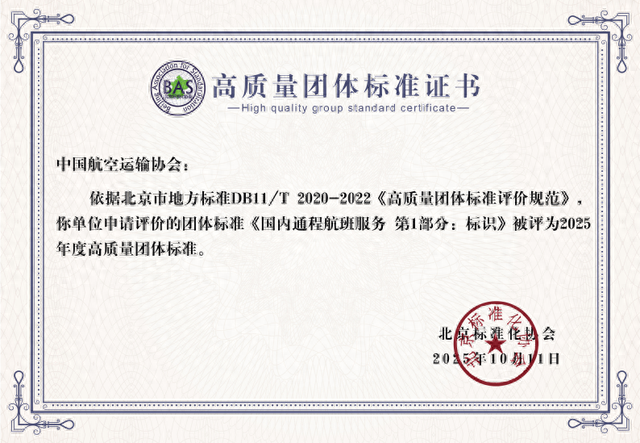 喜报！中国航空运输协会团标再次获评高质量团体标准