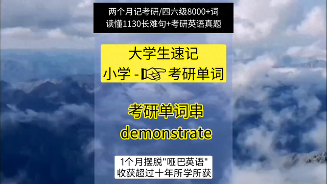 重要的英文怎么读（大学生科学速记单词串demonstrate monster）