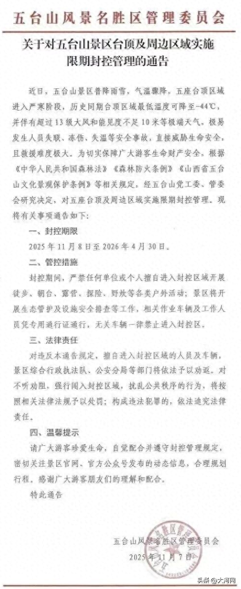 知名5A级景区公告：封控！